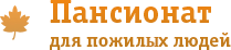 Пансионат пожилых